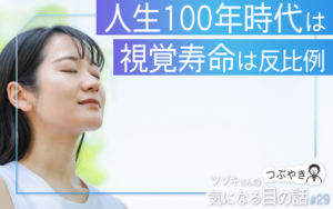 人生100年時代は視覚寿命は反比例