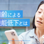 加齢による目の機能低下とは