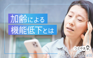 加齢による目の機能低下とは