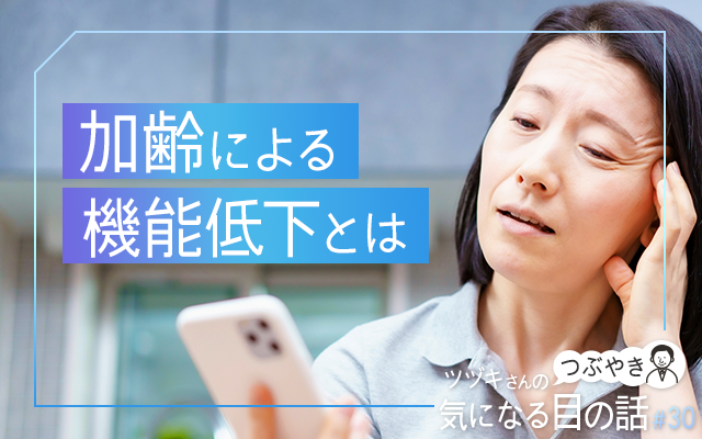 加齢による目の機能低下とは