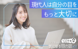 現代人は自分の目をもっと大切に