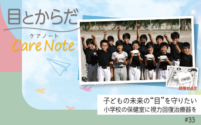 子どもの未来の“目”を守りたい ー小学校の保健室に視力回復治療器をー